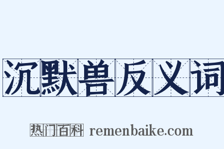 沉默兽反义词是什么意思的图片